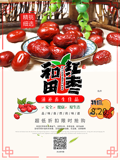 新疆和田红枣促销海报