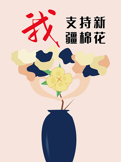 我支持新疆棉花海报