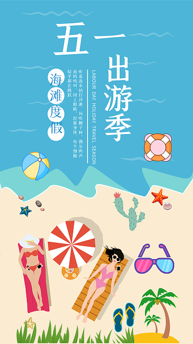 五一出游季手机用图海滩度假五一旅游
