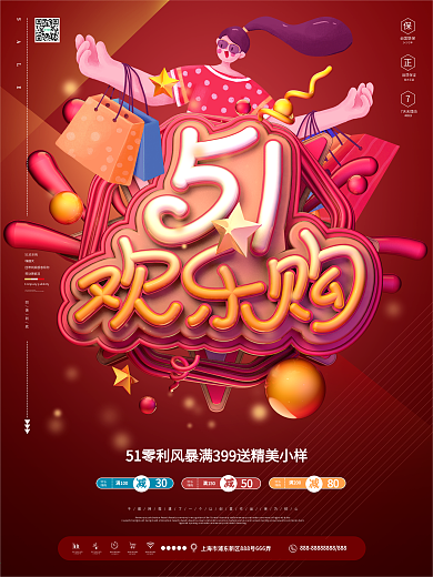 原创五一欢乐购商场促销海报