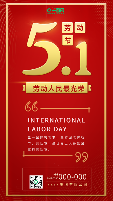 五一劳动节红色金典企业宣传海报