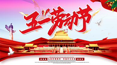 五一劳动节党建宣传展板