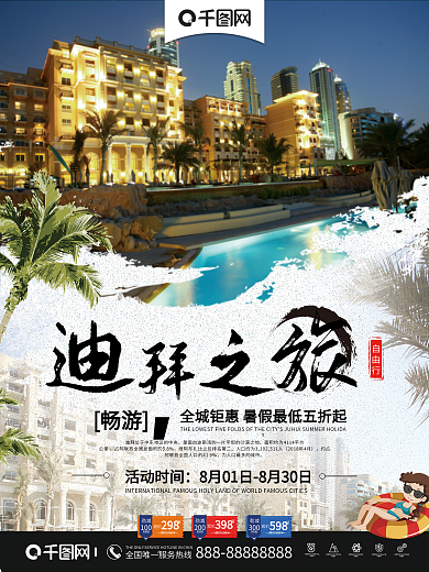 迪拜旅游海报