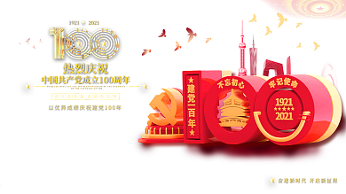 C4D立体字原创建党100周年党建展板