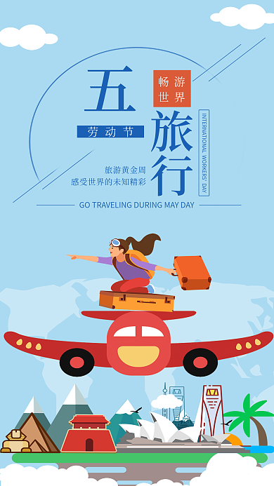 五一劳动节手机用图五一旅游黄金周