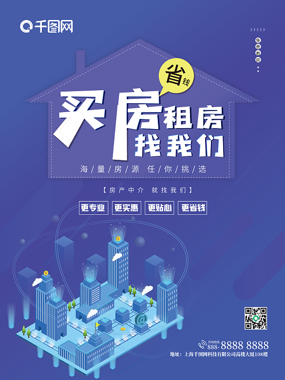 房地产中介买房租房找我们蓝色海报广告