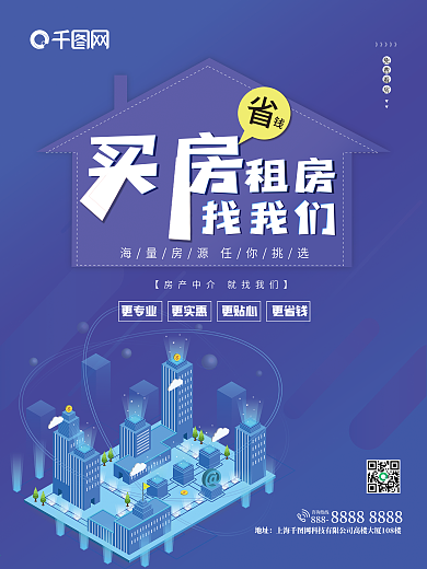 房地产中介买房租房找我们蓝色海报广告
