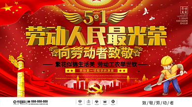 党建风大气五一劳动节节日展板