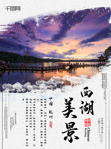 西湖美景旅游海报