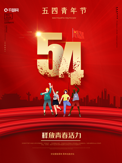 原创54青年节释放青春活力节假日海报