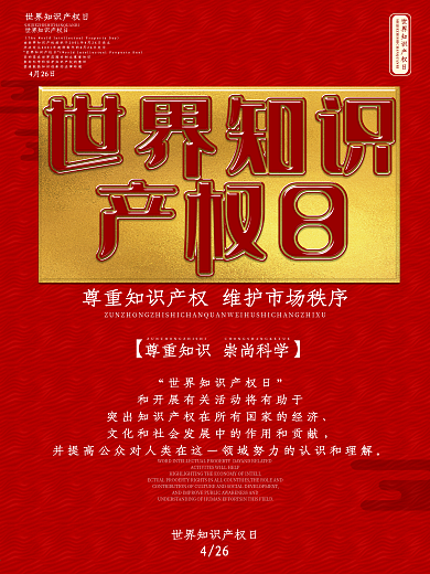 创意字体世界知识产权日节日海报