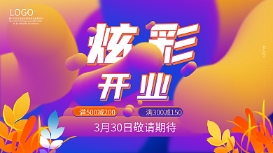 炫彩流体渐变插画风城市风盛大开业展板