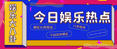 简约娱乐热点宣传