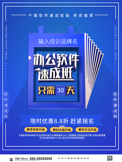 蓝色创意办公软件速成班培训海报