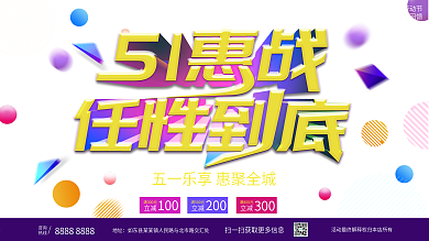 紫色创意字体五一惠战商场促销展板
