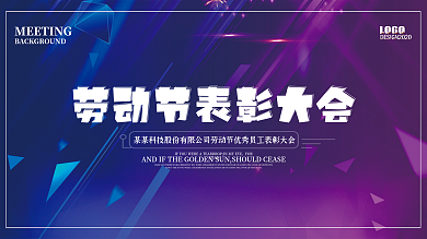 五一劳动节表彰大会舞台背板