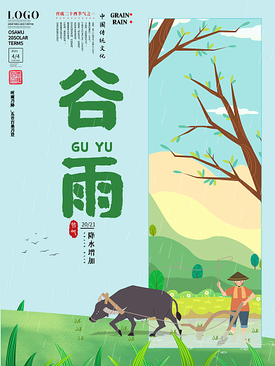 简约小清新谷雨二十四节气宣传海报