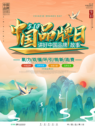国潮风中国品牌日节日宣传海报