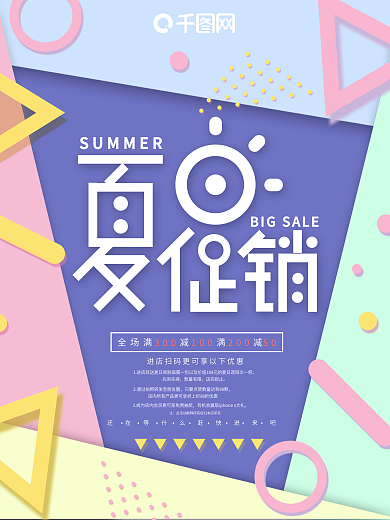 几何孟菲斯清新风格夏日促销海报