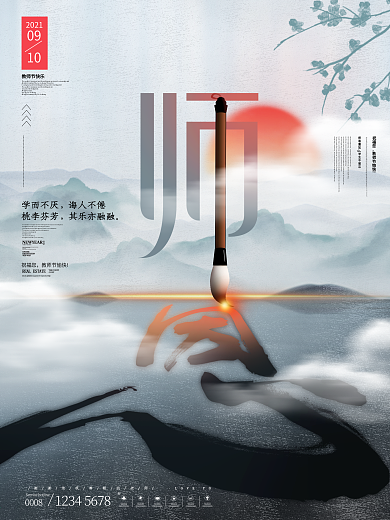 原创中国风师恩难忘教师节字体海报