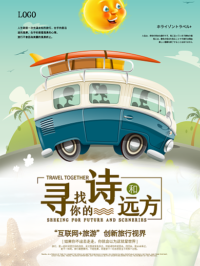 卡通寻找诗和远方旅行旅游海报