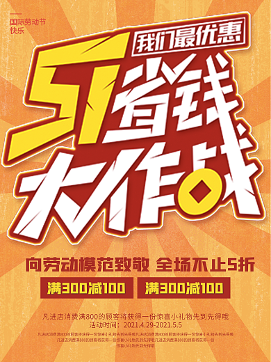 五一省钱大作战劳动节促销宣传海报