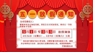 五一企业节日放假通知展板
