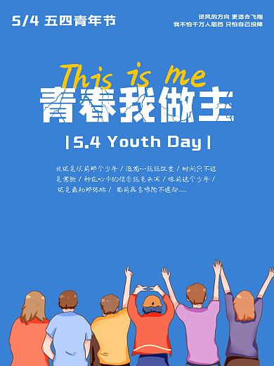 五四青年节宣传海报