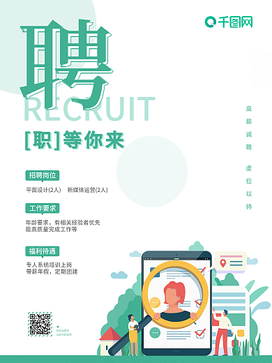 绿色小清新扁平插画风春季招聘海报