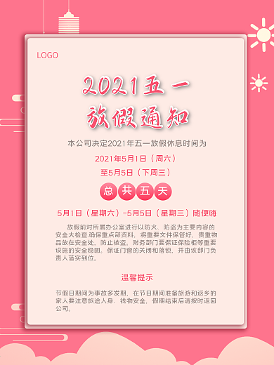 五一放假通知吉祥烫金简约浅红色背景