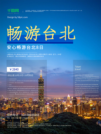 蓝色简约台湾台北旅行城市夜晚宣传旅行海报