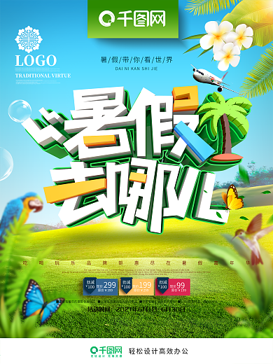创意绿色清新暑假去哪儿夏季旅游宣传海报
