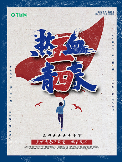 简约复古风五四热血青春节日海报