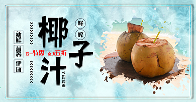 椰子汁五一特惠电商海报