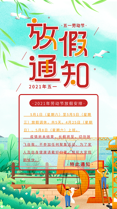 五一放假通知及疫情提醒简约手机海报