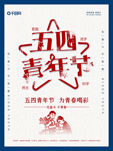 简约复古五四青年节日宣传海报