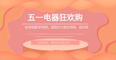 淘宝小家电五一疯狂购PSD素材