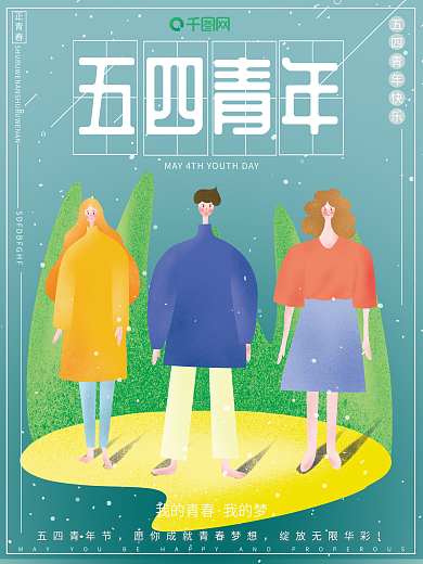 原创手绘插画卡通小清新五四青年节节日海报