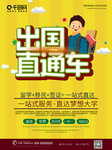 海外留学出国直通车教育机构宣传海报