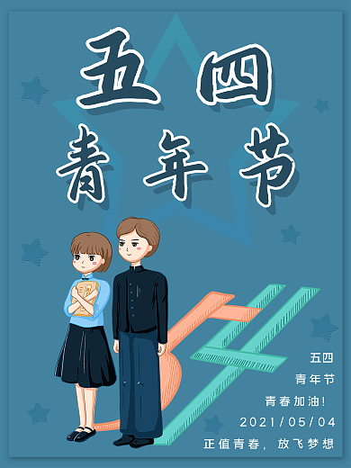 五四青年节海报卡通五四简洁蓝色海报