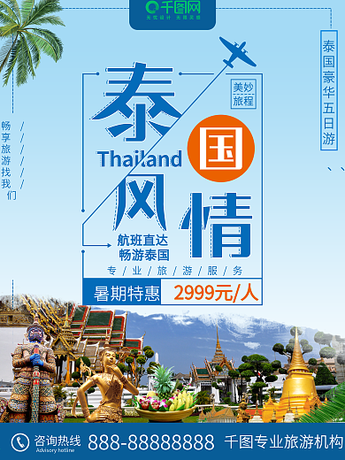 小清新泰国风情泰国旅游海报