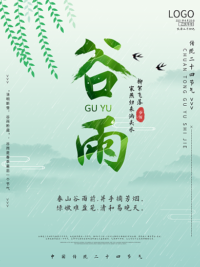 简约二十四节气谷雨节气海报