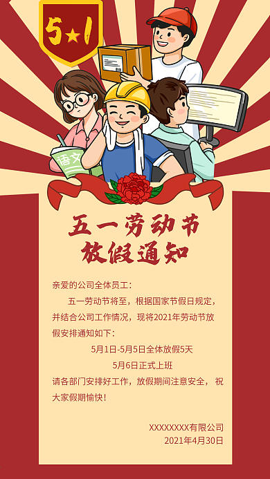 五一劳动节放假通知海报