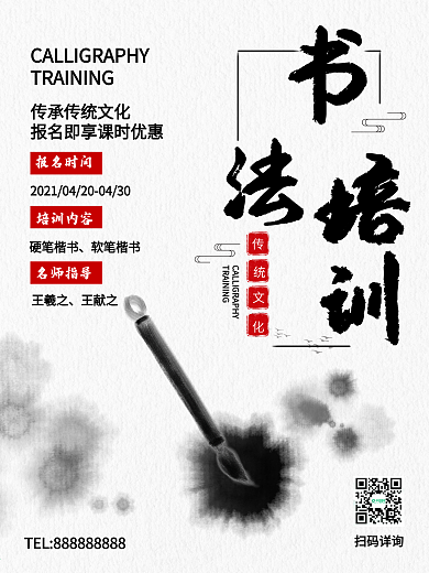 书法培训班招生海报水墨风红黑简洁中国风