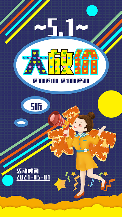 五一大放价商品促销活动购物宣传海报
