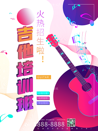 创意几何渐变吉他培训班招生促销海报