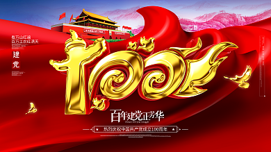 原创大气大金色立体字建党100周年展板