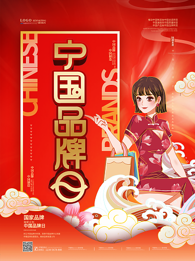 红色创意中国品牌日海报