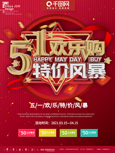 五一欢乐购