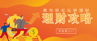 理财攻略微信公众号配图次图封面